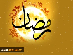 رمضان