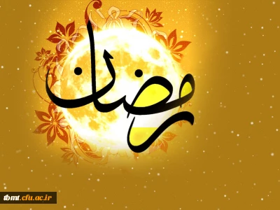 شهر الرمضان الذی انزل فیه القرآن
ماه مبارک رمضان دوری از گناه، ما انس با قرآن ماه ضیافت الله گرامی باد .