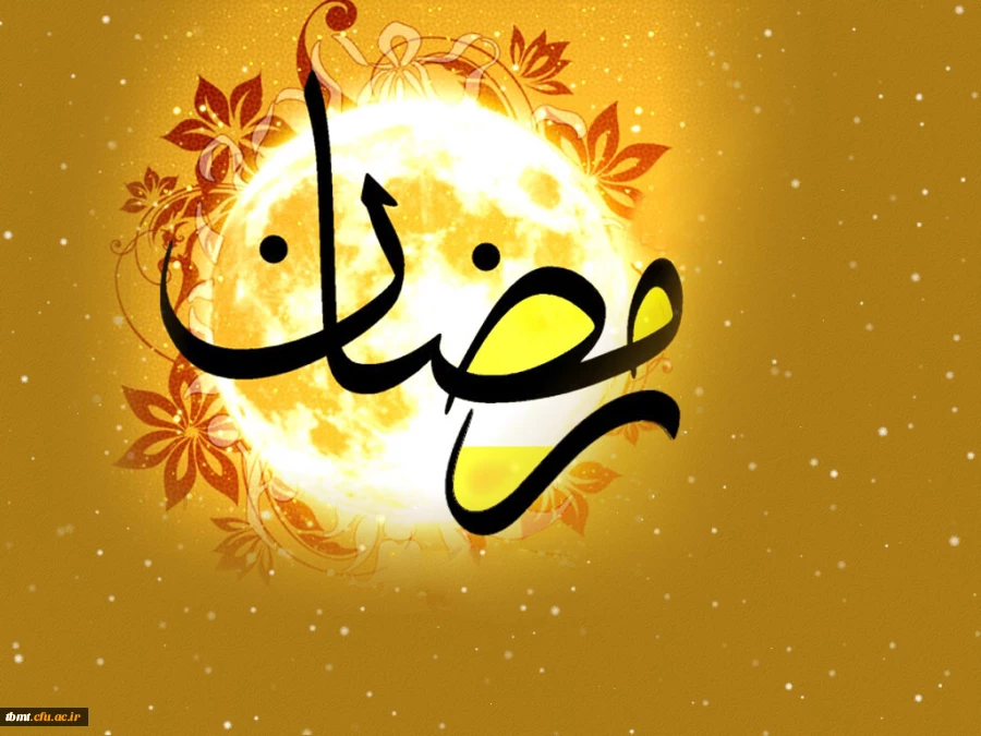 رمضان