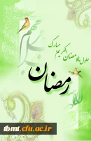 ماه رمضان مبارک