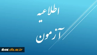 اطلاعیه آزمون علمی