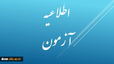 اطلاعیه آزمون علمی