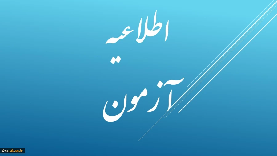 آزمون علمی