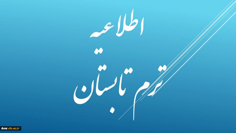 ترم تابستان