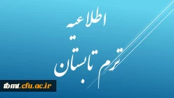 ترم تابستان