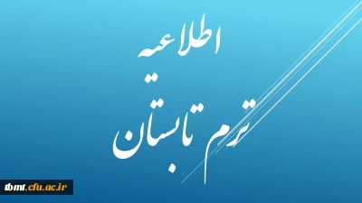 اطلاعیه ترم تابستان  دانشجویان پیوسته