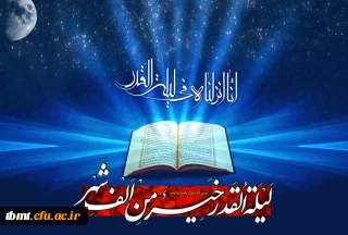 لَیْلَةُ الْقَدْرِ خَیْرٌ مِّنْ أَلْفِ شَهْرٍ