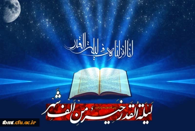 لَیْلَةُ الْقَدْرِ خَیْرٌ مِّنْ أَلْفِ شَهْرٍ