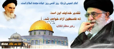 به منظور گرامیداشت روز قدس دانشجویان و اساتید مرکز آموزش عالی شهید رجایی تربت حیدریه ، همه با هم، در راهپیمایی روز قدس فعالانه شرکت می کنند.