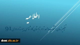 اطلاعیه : تغییر زمان انتخاب واحد ترم تابستان کارشناسی پیوسته ورودی 91