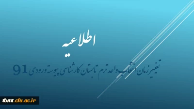 اطلاعیه : تغییر زمان انتخاب واحد ترم تابستان کارشناسی پیوسته ورودی 91