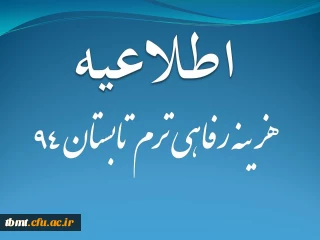 اطلاعیه : هزینه رفاهی ترم تابستان 1394