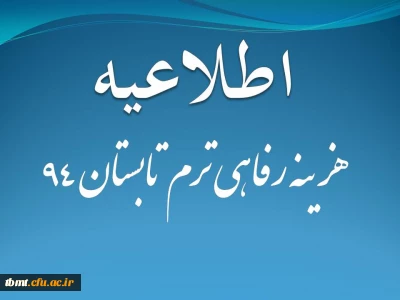 اطلاعیه : هزینه رفاهی ترم تابستان 1394