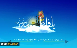 ولادت کریمه اهل بیت حضرت فاطمه معصومه (س)برهمگان مبارکباد.