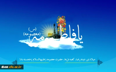 ولادت کریمه اهل بیت حضرت فاطمه معصومه (س)برهمگان مبارکباد.