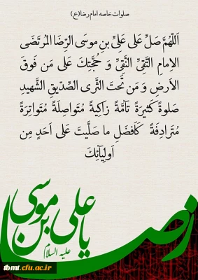 صلوات خاصه حضرت امام رضا (ع)