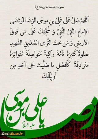 صلوات خاصه حضرت امام رضا (ع)