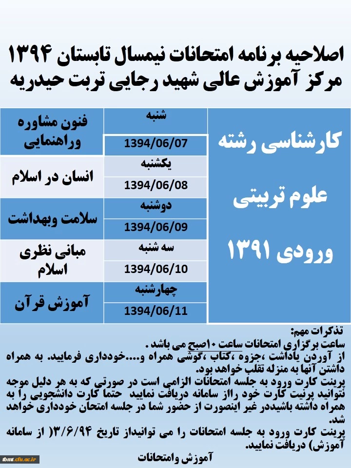 برنامه امتحانی ترم تابستان 94