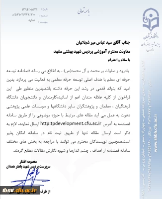 شروع به کار فصلنامه توسعه حرفه ای معلم