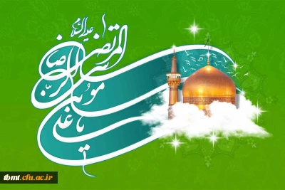 ولادت با سعادت هشتمین اختر امامت و ولایت بر تمامی شیعیان مبارک باد .