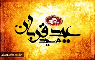 عید قربان مبارک باد