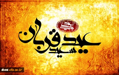 عید قربان مبارک باد