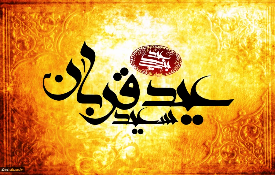 عید قربان