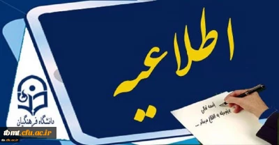 اطلاعیه ویژه دانشجویان کارشناسی پیوسته خوابگاهی