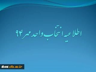 اطلاعیه انتخاب واحد ترم مهر 1394 مرکز آموزش عالی شهید رجایی تربت حیدریه