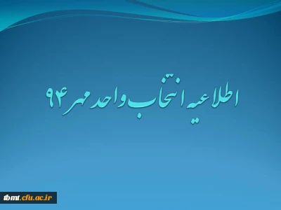 اطلاعیه انتخاب واحد ترم مهر 1394 مرکز آموزش عالی شهید رجایی تربت حیدریه