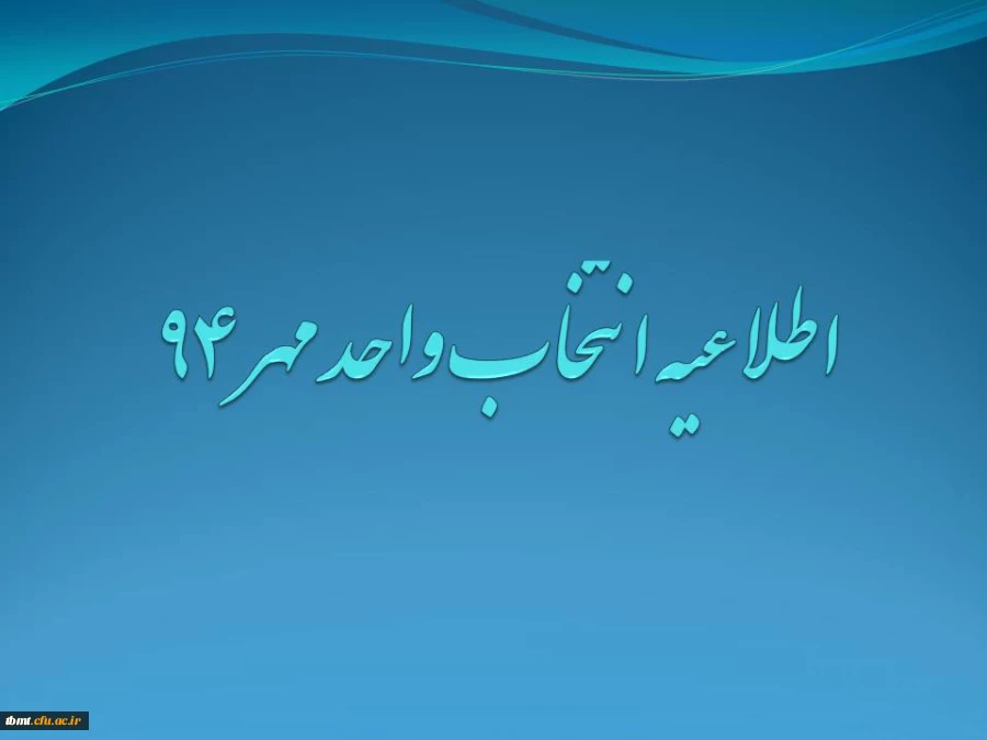 انتخاب واحد