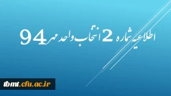 اطلاعیه شماره 2