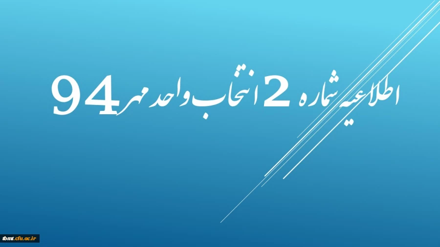 اطلاعیه شماره 2