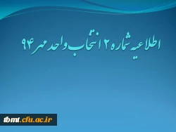 اطلاعیه شماره 2