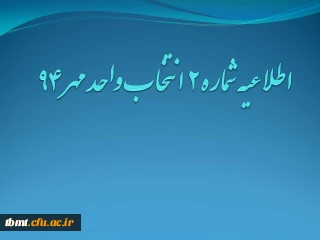 اطلاعیه شماره 2 انتخاب واحد ترم مهر 1394 مرکز آموزش عالی شهید رجایی تربت حیدریه