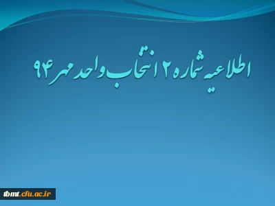 اطلاعیه شماره 2 انتخاب واحد ترم مهر 1394 مرکز آموزش عالی شهید رجایی تربت حیدریه
