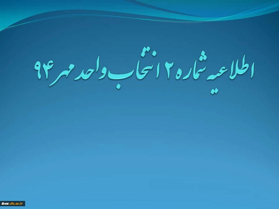 اطلاعیه شماره 2