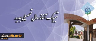 پیام تبریک سرپرست دانشگاه فرهنگیان به مناسبت آغاز سال تحصیلی