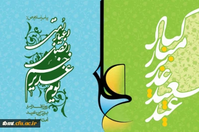 مقام معظم رهبری :
  غدیر ، کربلای عوام بود و کربلا غدیر خواص .... در غدیر با آنکه بیعت گرفته شد ** جــفا ** شد و در کربلا با آنکه بیعت برداشته شد ** وفــا ** شد .
عید غدیر بر وفاداران عاشورایی مبارک باد