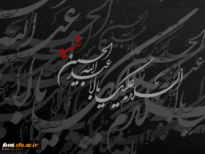 فرا رسیدن ماه محرم و  ایام شهادت ابا عبدالله الحسین  و یاران با وفای ایشان را به تمامی دانشجویان تسلیت عرض می کنیم