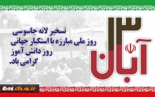 13 آبان سالروز تسخیر لانه جاسوسی آمریکا به دست دانشجویان پیرو خط امام در سال 1358 ،روز ملی مبارزه با استکبار جهانی و روز دانش آموز گرامی باد .