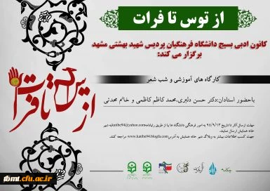 کارگاه آموزشی و شب شعر