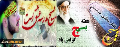 بسیج باید در وسط میدان باشد تا فضیلت های اصلی انقلاب زنده بماند. مقام معظم رهبری