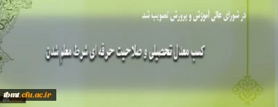 کسب معدل تحصیلی و صلاحیت حرفه ای شرط معلم شدن