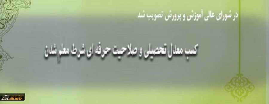 صلاحیت حرفه ای معلم