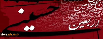 اربعین حسینی تسلیت باد