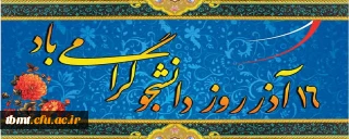 روز عدالت خواهی و استکبار ستیزی بر تمامی رهپویان علم و دانش مبارک باد