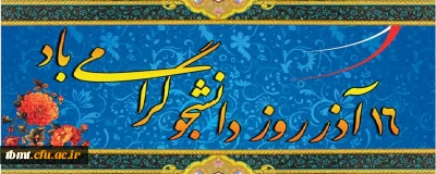 روز عدالت خواهی و استکبار ستیزی بر تمامی رهپویان علم و دانش مبارک باد