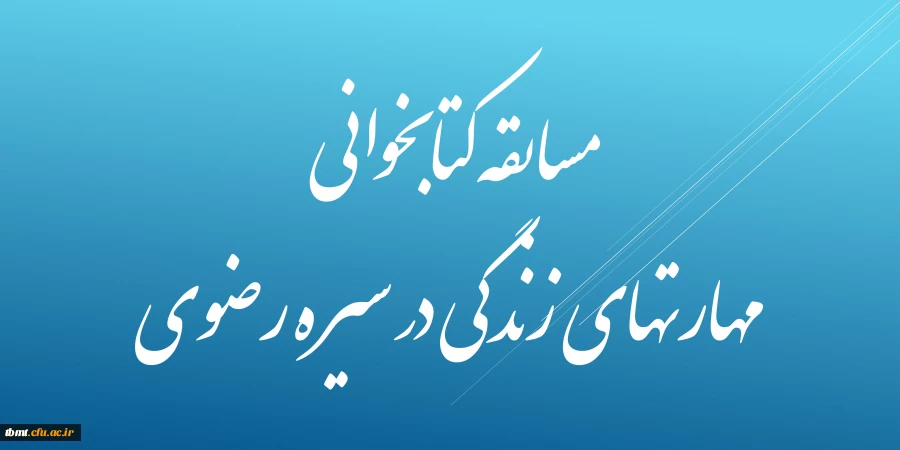 مسابقه کتابخوانی