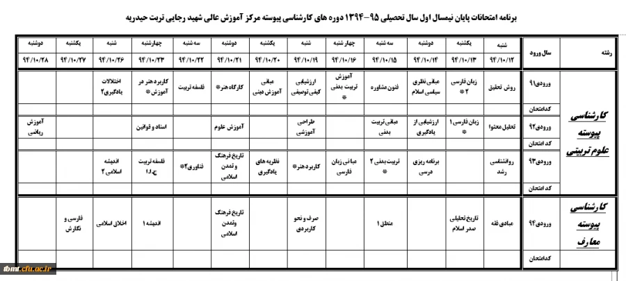 برنامه امتحانی